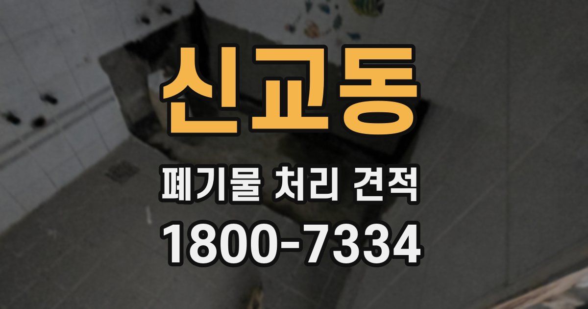 신교동 폐기물 처리 견적