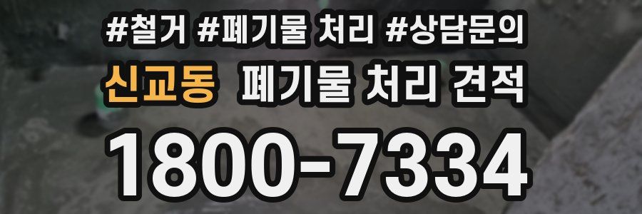 신교동 폐기물 처리 견적