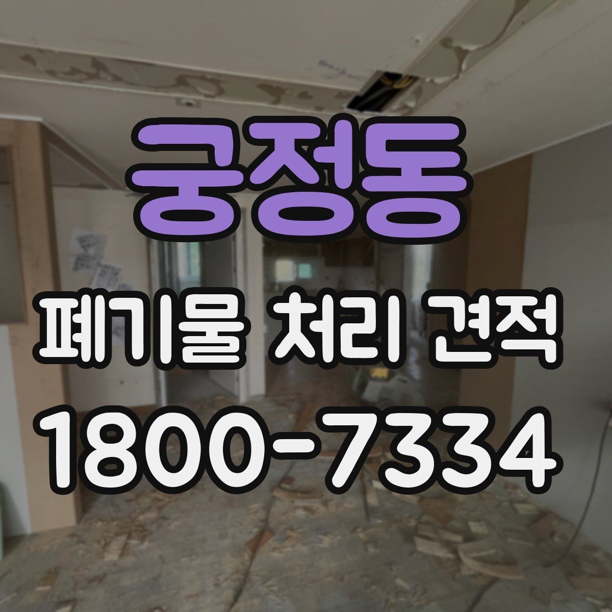 궁정동 폐기물 처리 견적 산정에 쓰이는 기본 정보