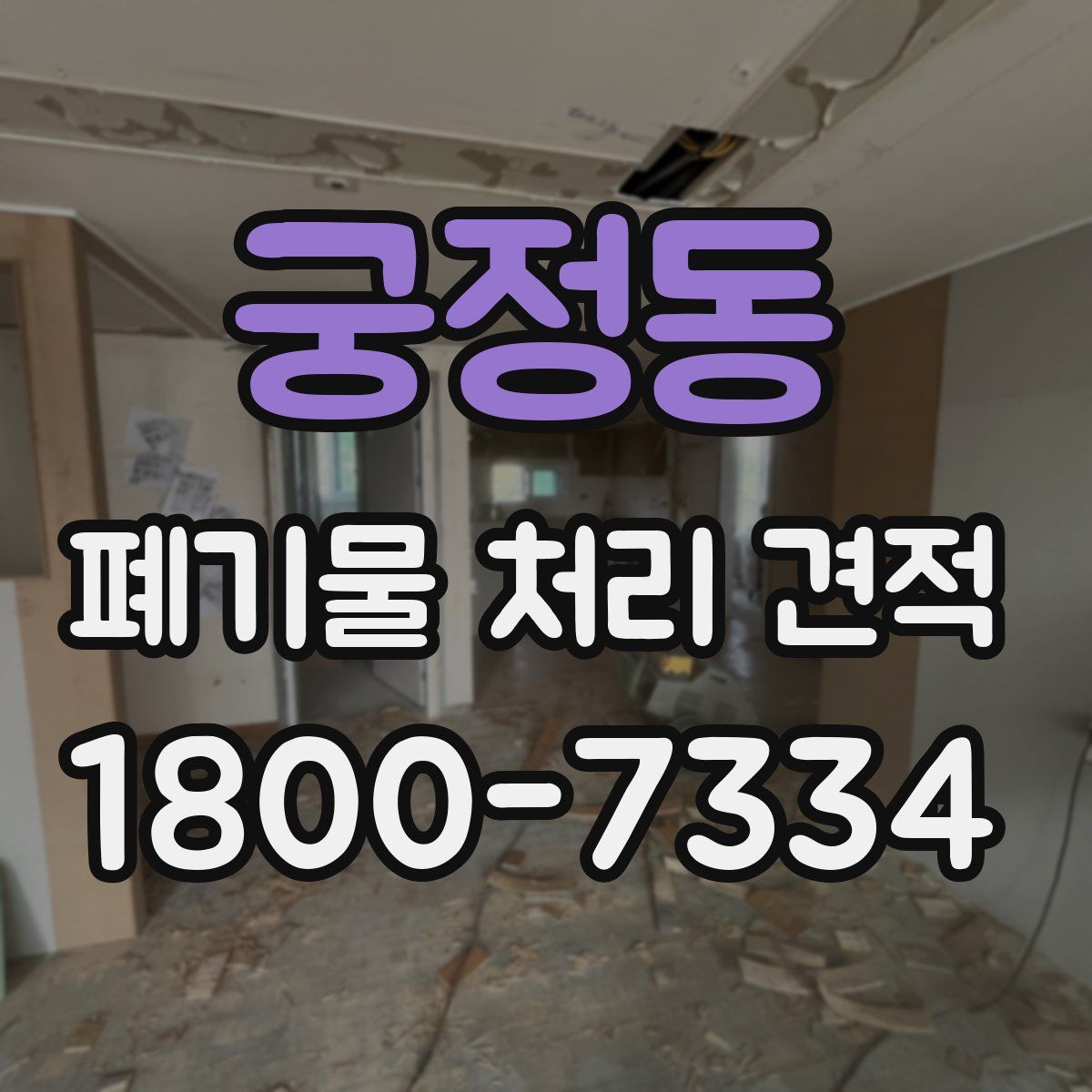 궁정동 폐기물 처리 견적