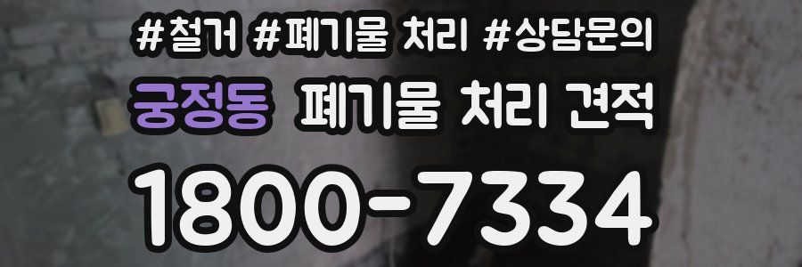 궁정동 폐기물 처리 견적