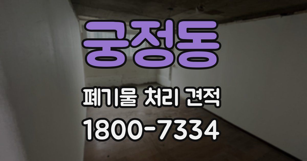 궁정동 폐기물 처리 견적