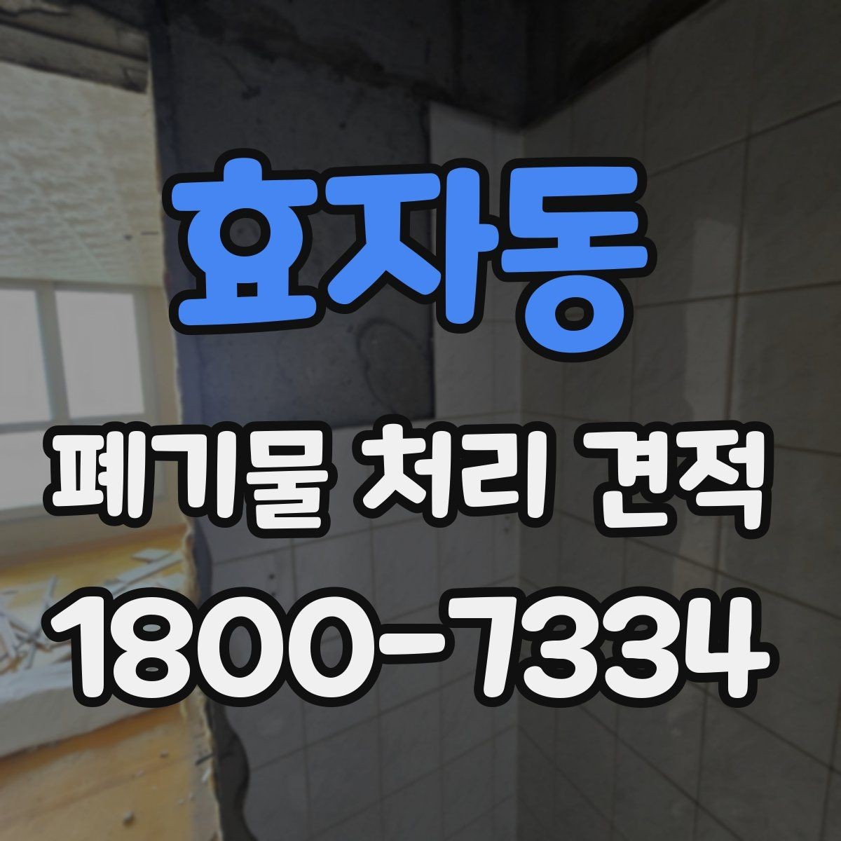 효자동 폐기물 처리 견적 비교 시 현장 실사를 보는 이유