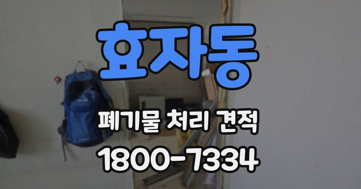 효자동 폐기물 처리 견적