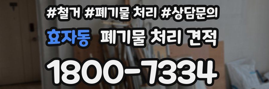 효자동 폐기물 처리 견적