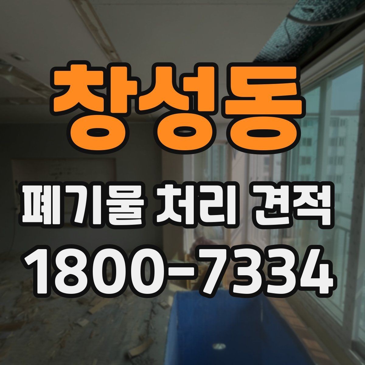 창성동 폐기물 처리 견적 확인 후 계약 전 체크리스트