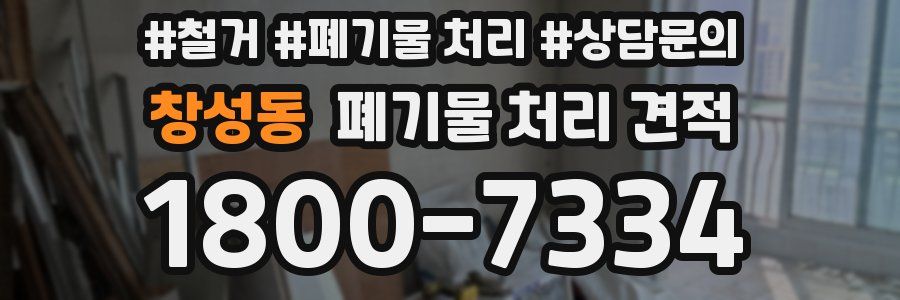 창성동 폐기물 처리 견적