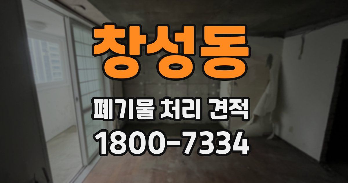 창성동 폐기물 처리 견적