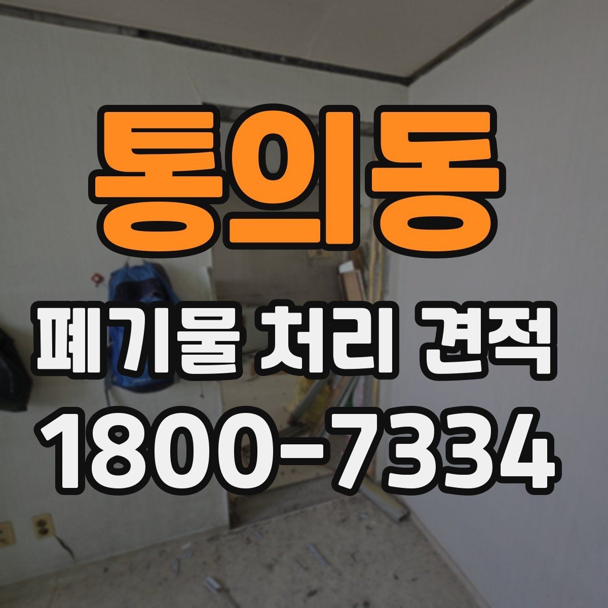 통의동 폐기물 처리 견적 상담 시 자주 묻는 질문