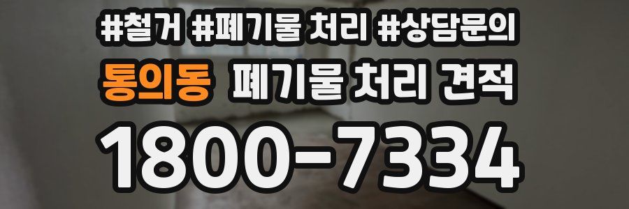 통의동 폐기물 처리 견적