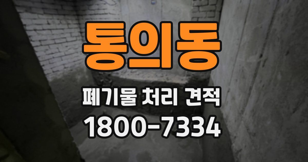 통의동 폐기물 처리 견적