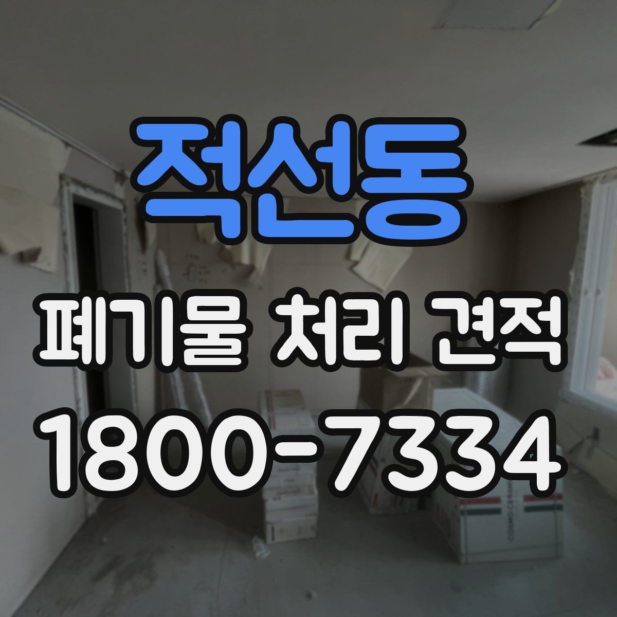 적선동 폐기물 처리 견적 확인 전 알아둘 비용 항목