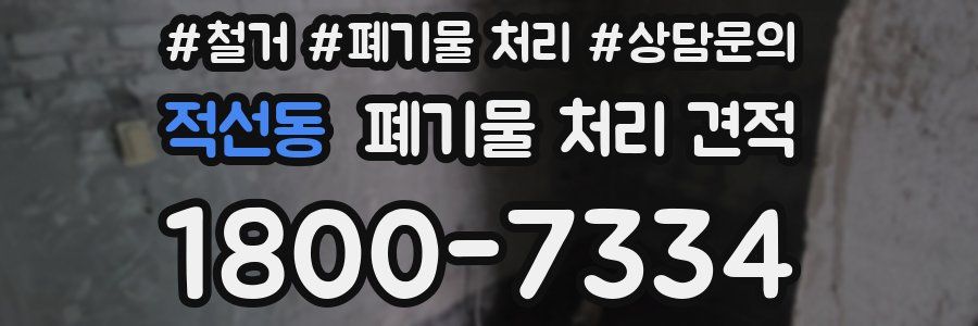적선동 폐기물 처리 견적