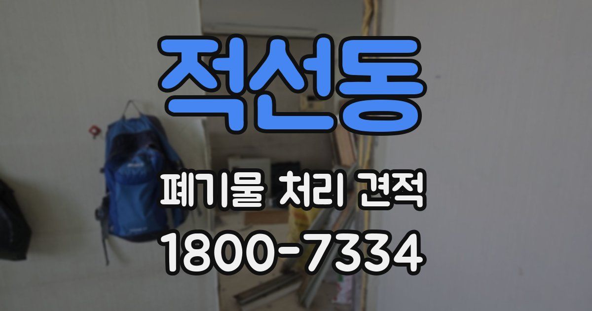 적선동 폐기물 처리 견적