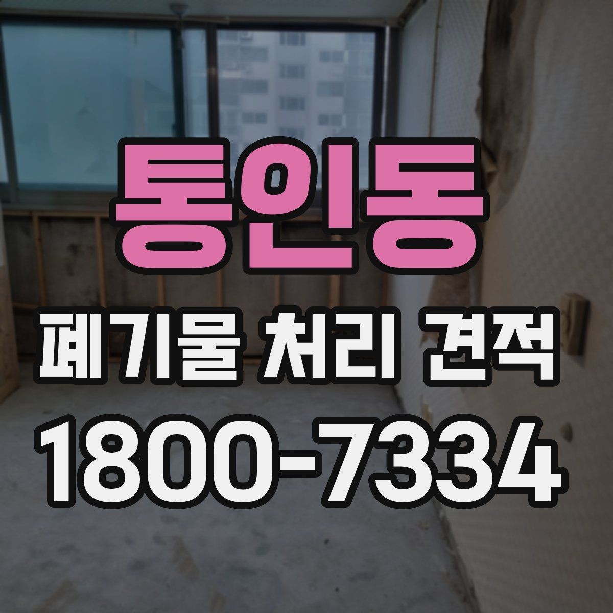 통인동 폐기물 처리 견적 문의 후 진행 순서