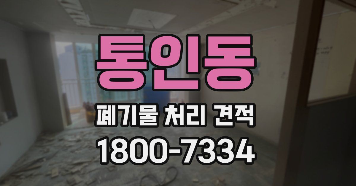 통인동 폐기물 처리 견적