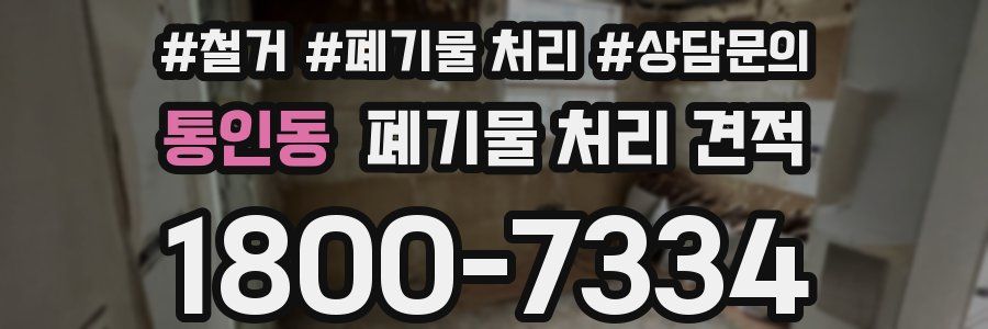 통인동 폐기물 처리 견적