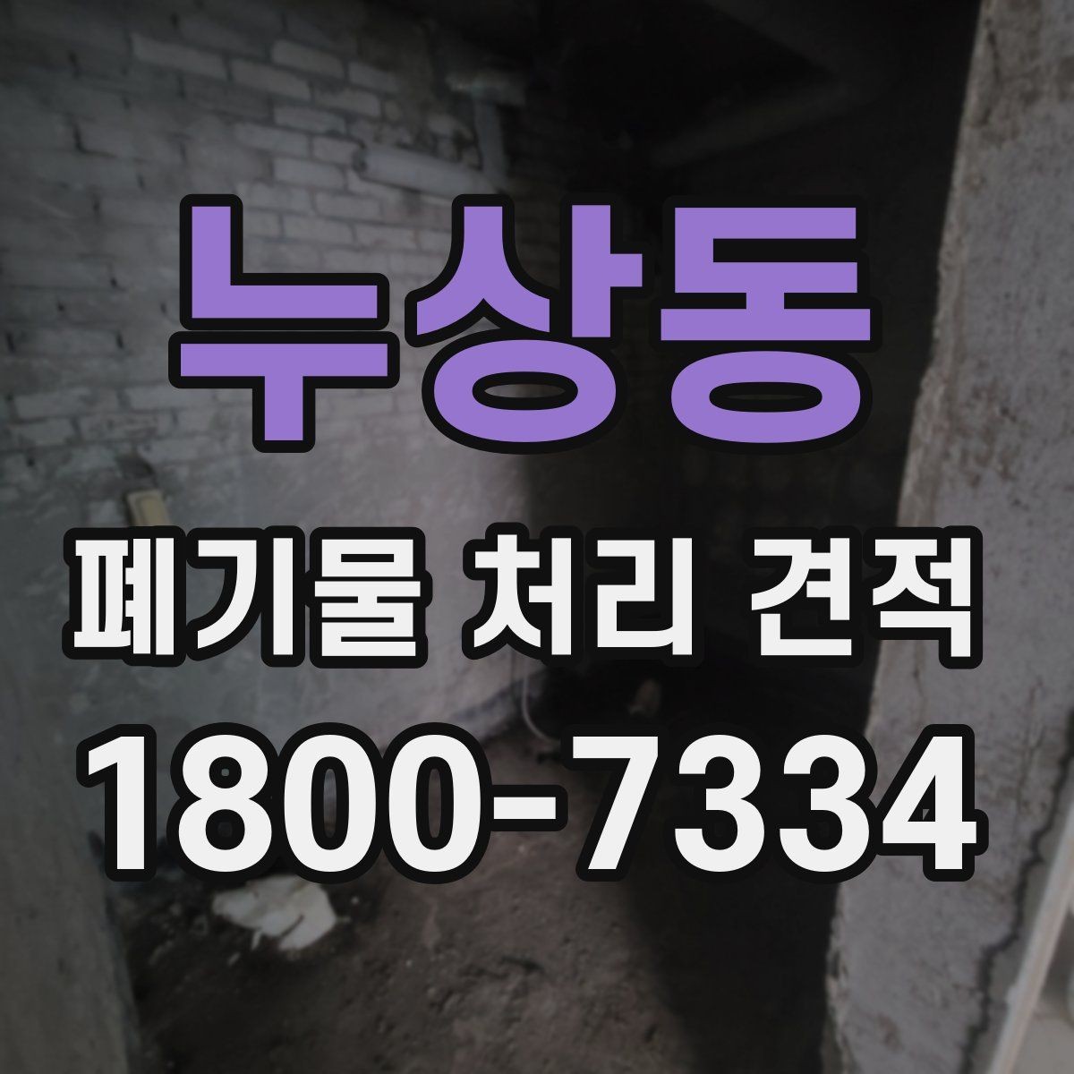 누상동 폐기물 처리 견적 안내, 어떤 항목을 봐야 할까