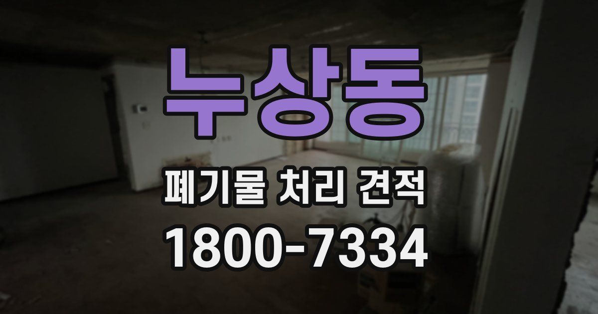 누상동 폐기물 처리 견적