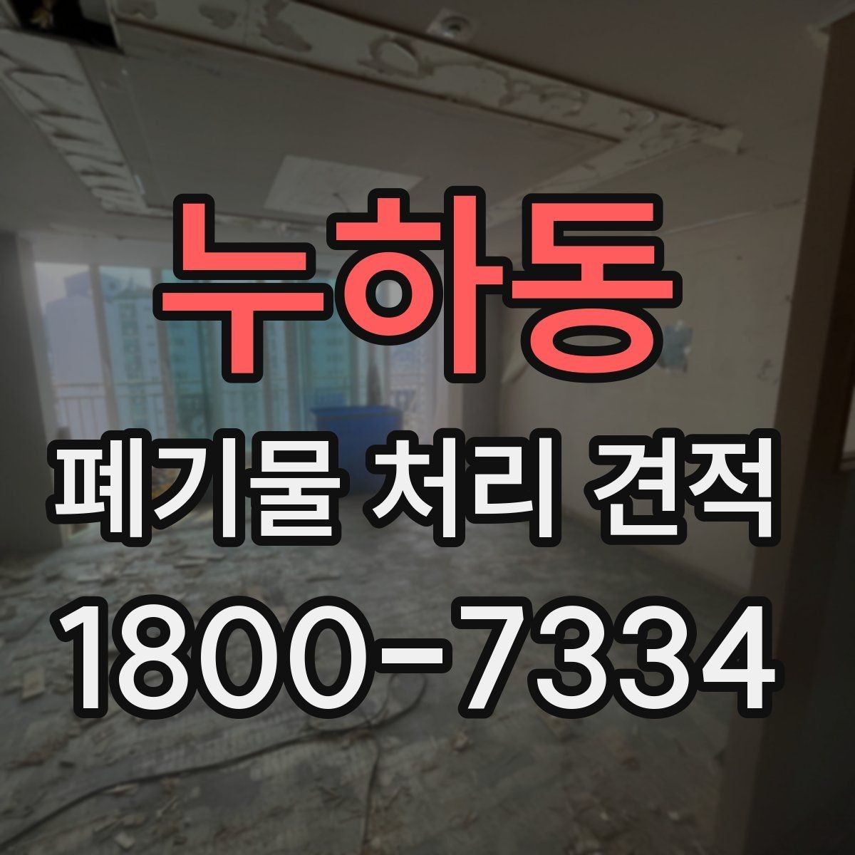 누하동 폐기물 처리 견적 상담에서 전달하면 좋은 우선순위