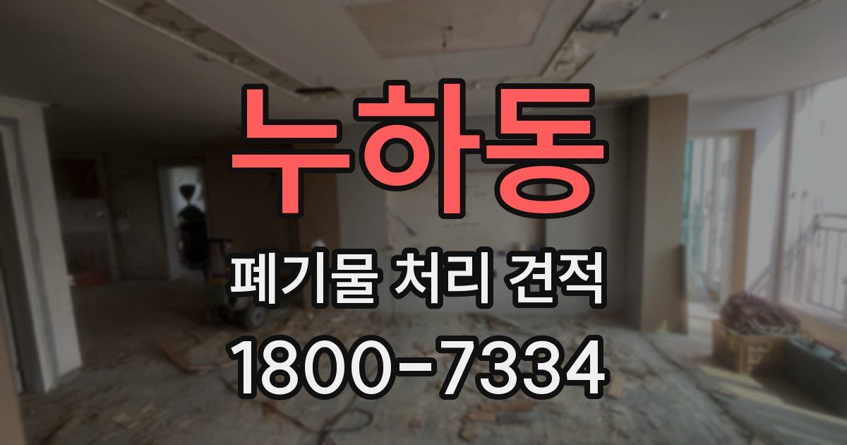 누하동 폐기물 처리 견적