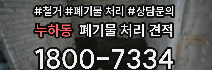 누하동 폐기물 처리 견적