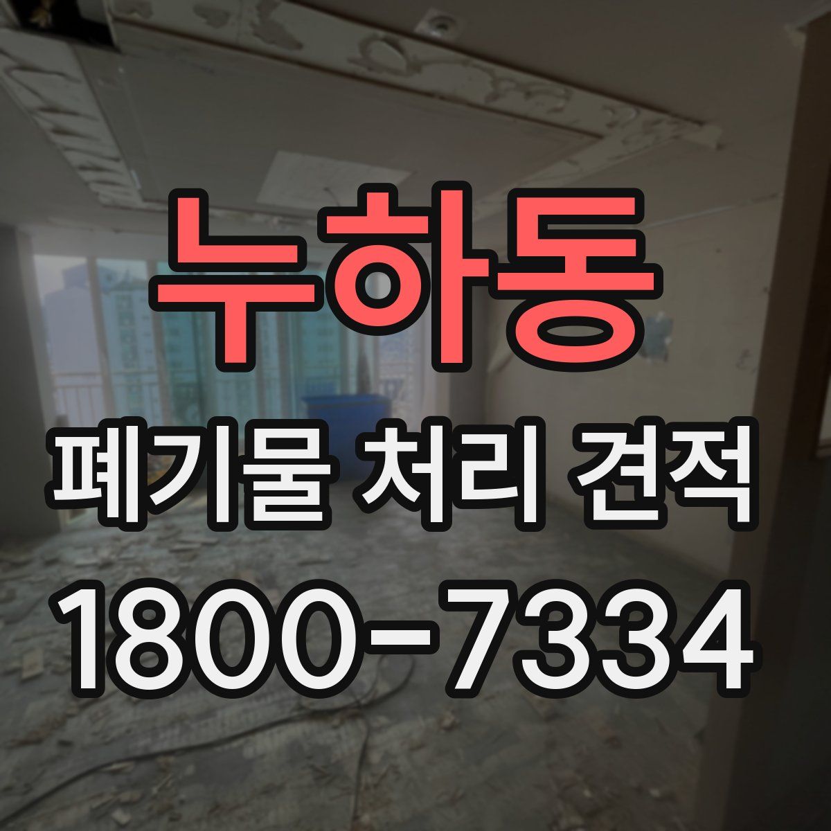 누하동 폐기물 처리 견적