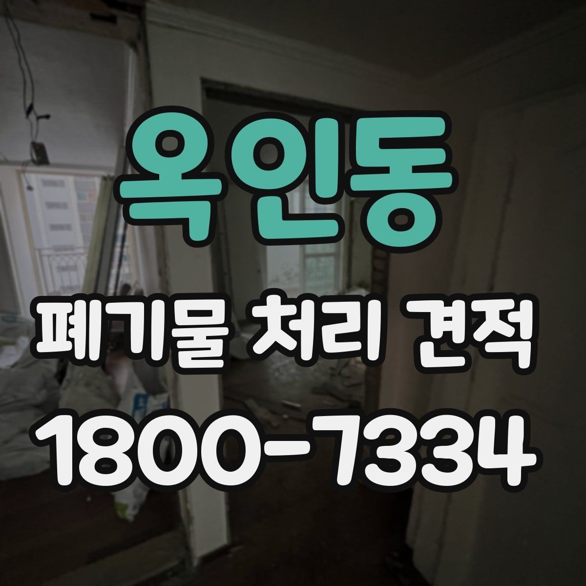 옥인동 폐기물 처리 견적 상담 후 계약 전 확인사항