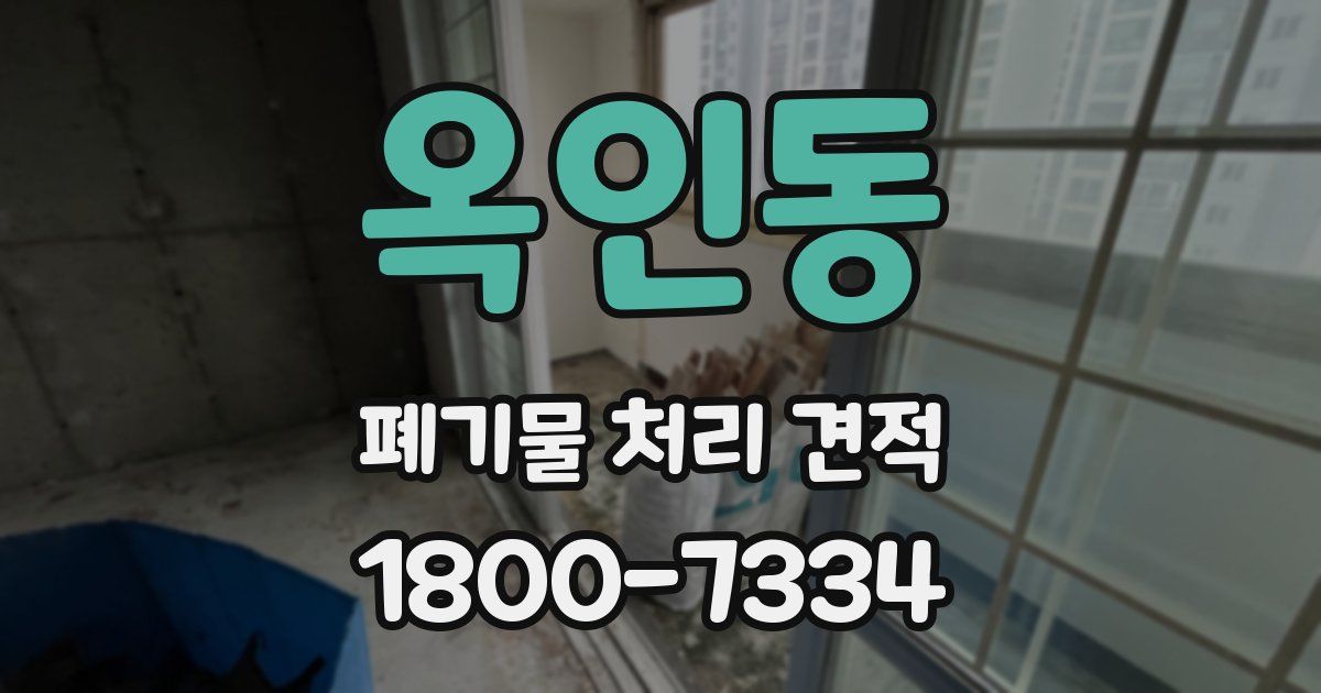 옥인동 폐기물 처리 견적