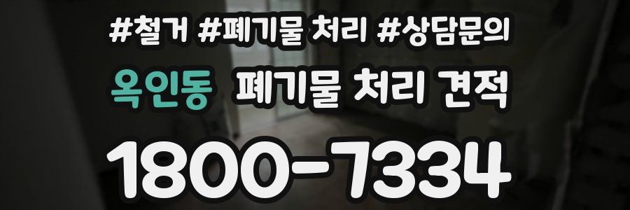 옥인동 폐기물 처리 견적