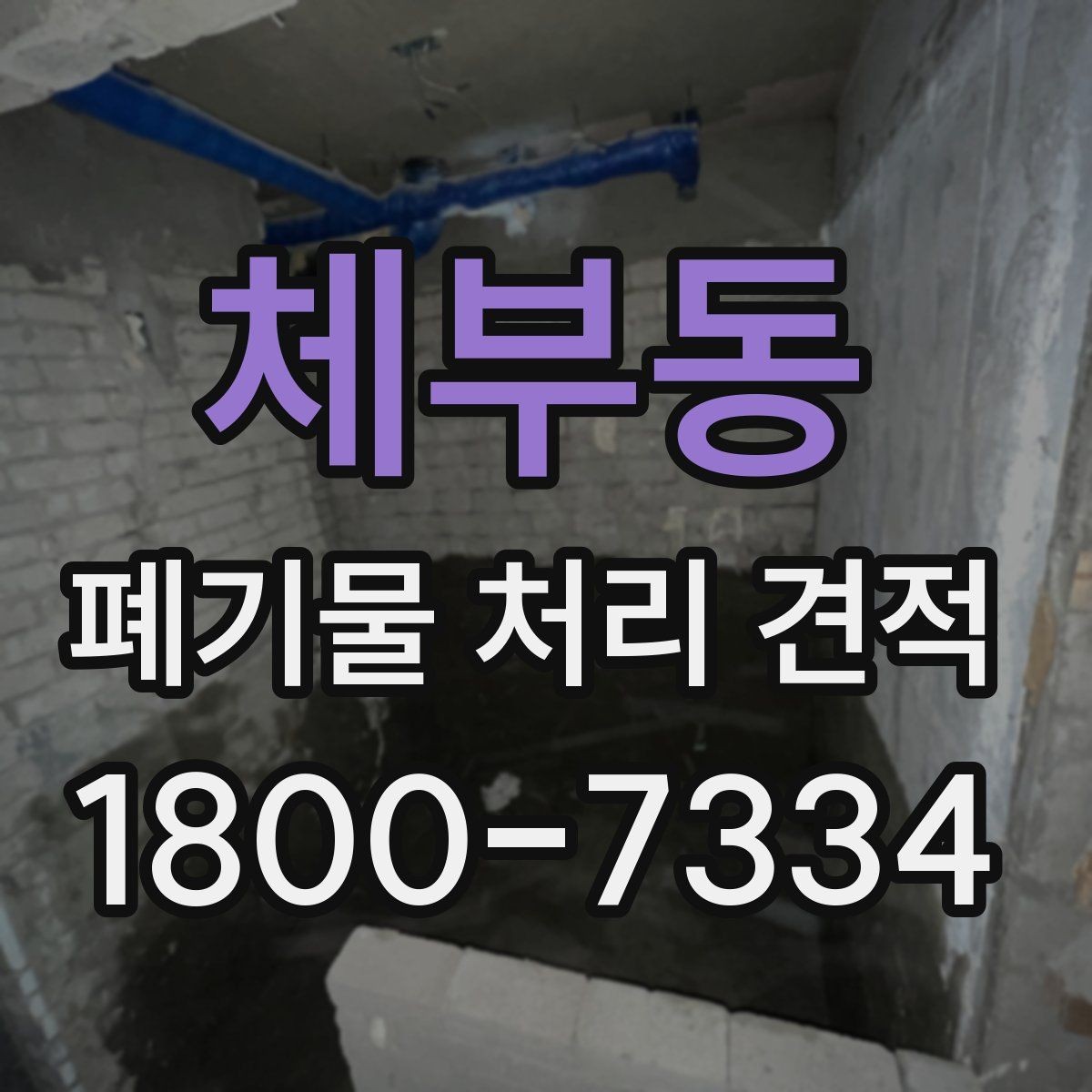 체부동 폐기물 처리 견적 산출 과정에서 보는 핵심 항목