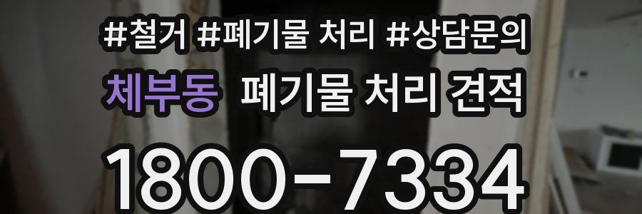 체부동 폐기물 처리 견적