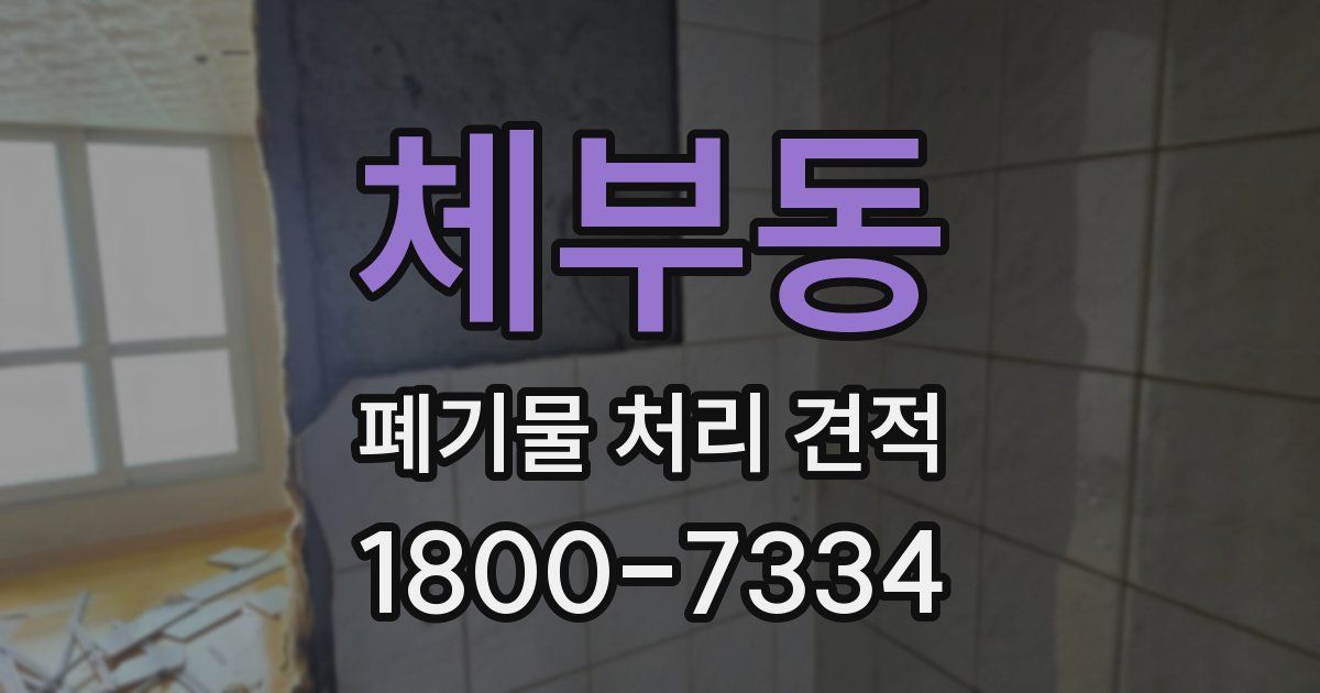 체부동 폐기물 처리 견적