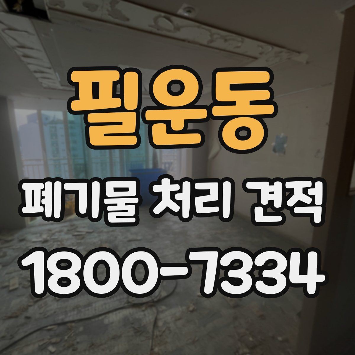 필운동 폐기물 처리 견적 비교 시 거리와 물량이 미치는 영향