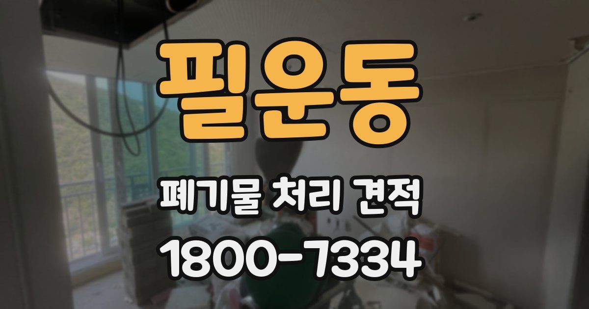 필운동 폐기물 처리 견적