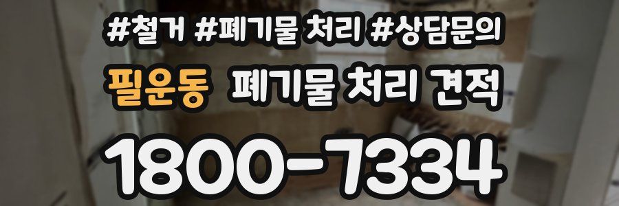 필운동 폐기물 처리 견적