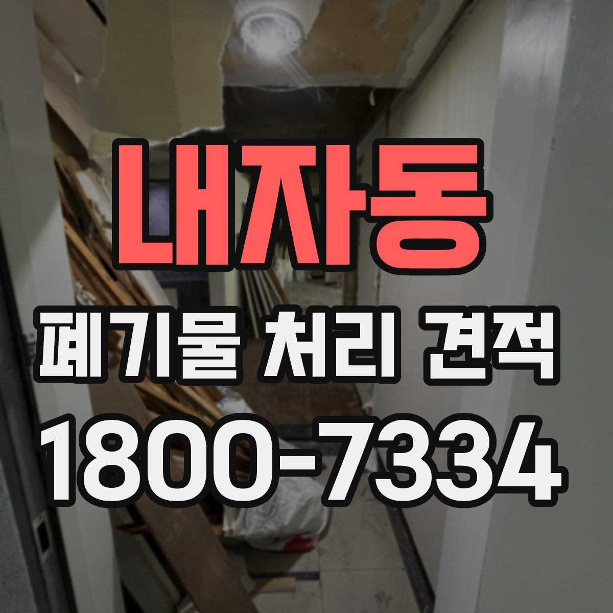 내자동 폐기물 처리 견적 상담으로 확인하는 작업 범위