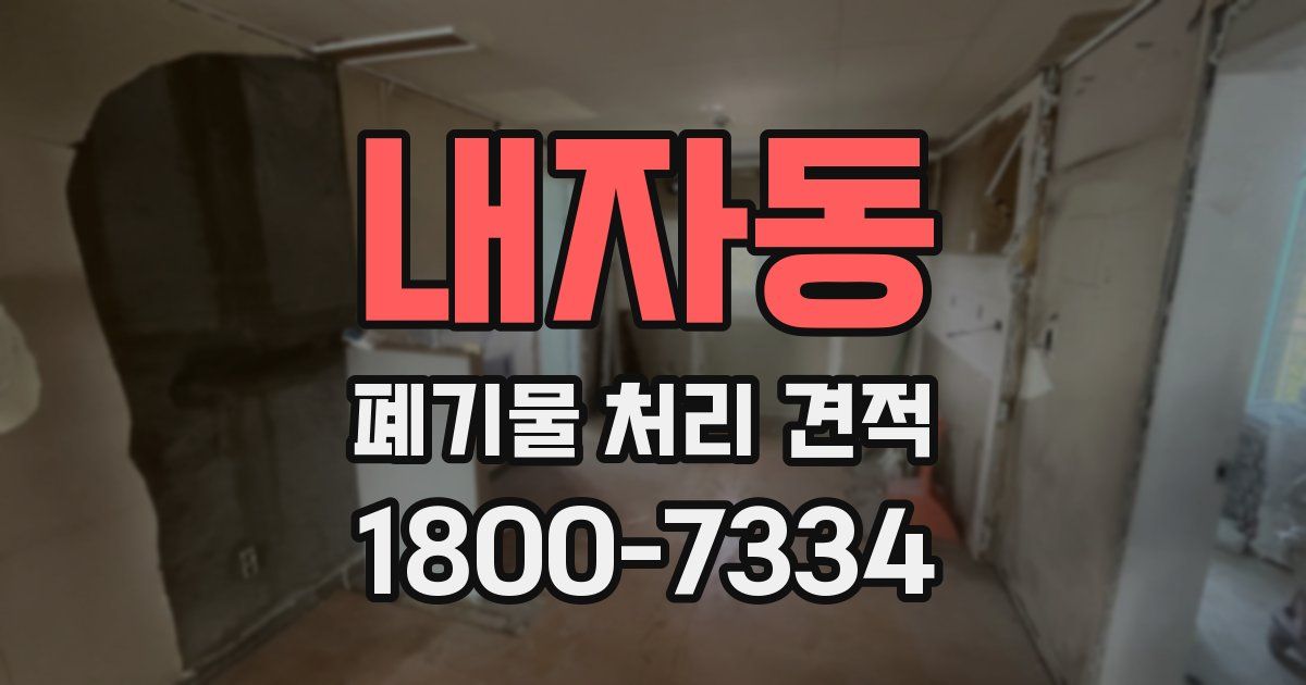 내자동 폐기물 처리 견적