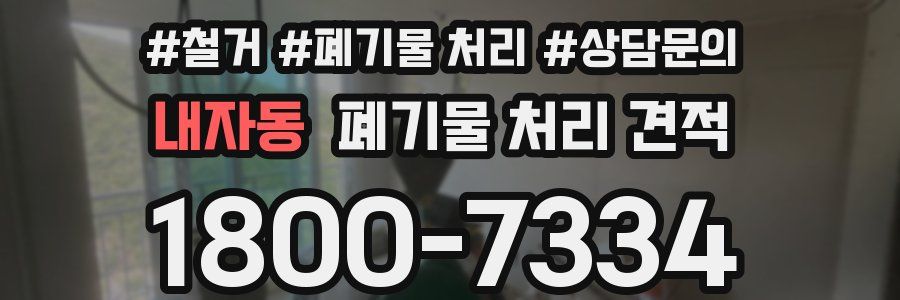내자동 폐기물 처리 견적