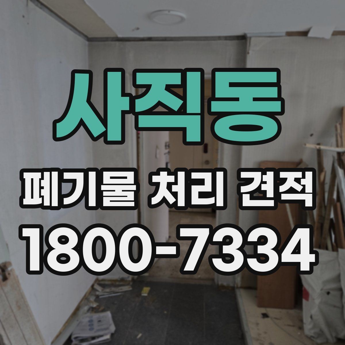 사직동 폐기물 처리 견적 안내에서 확인할 처리 품목