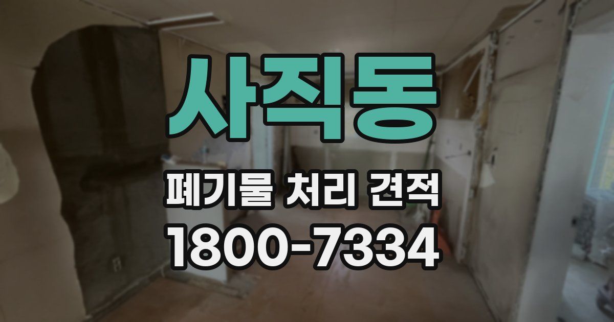 사직동 폐기물 처리 견적