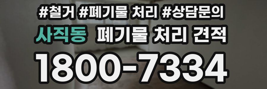 사직동 폐기물 처리 견적