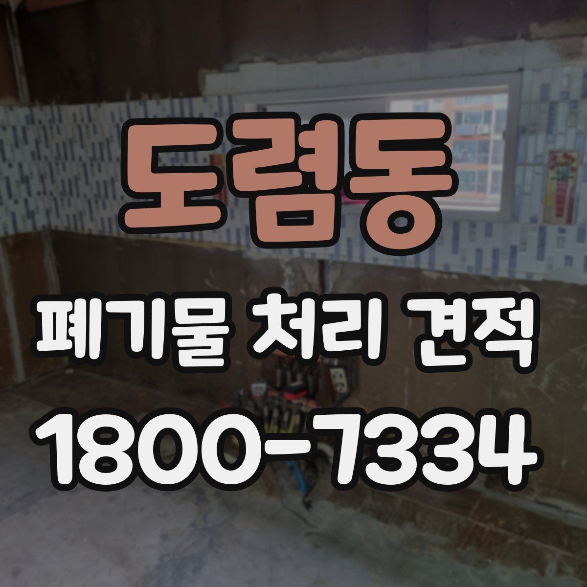 도렴동 폐기물 처리 견적 문의 뒤 확인할 응답 내용