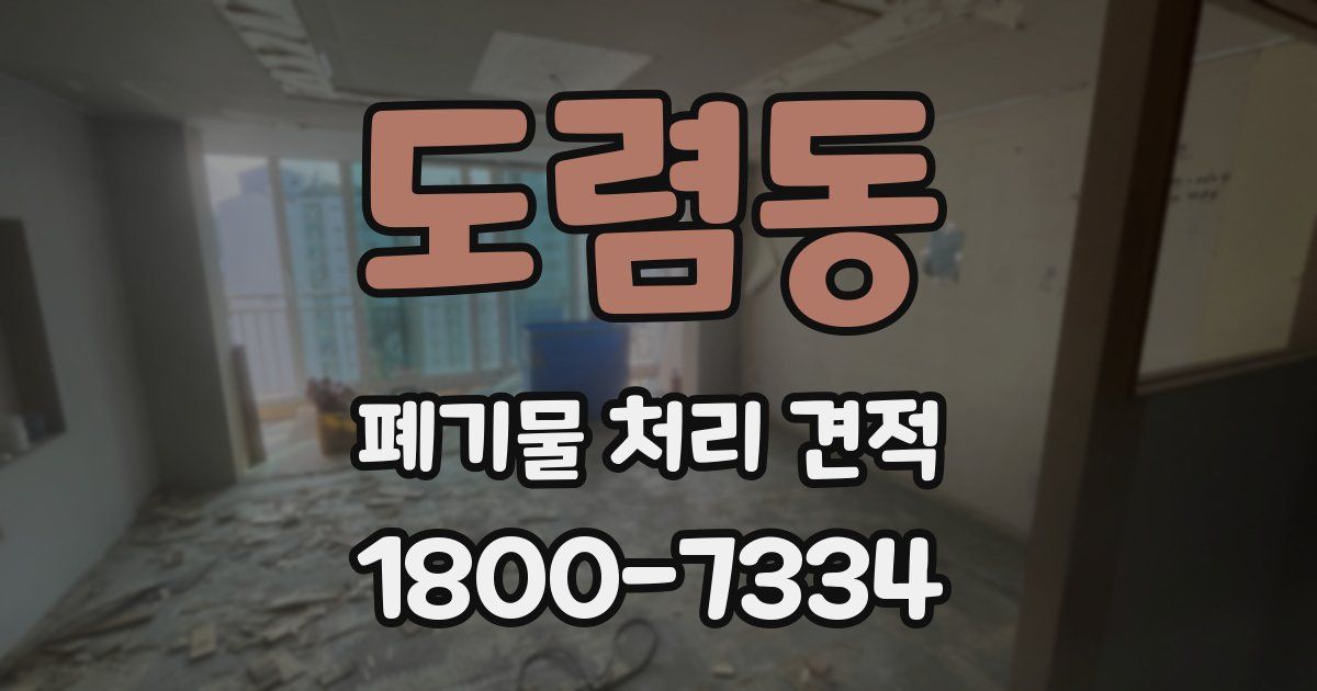 도렴동 폐기물 처리 견적