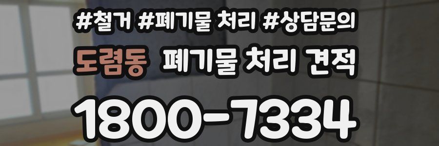 도렴동 폐기물 처리 견적