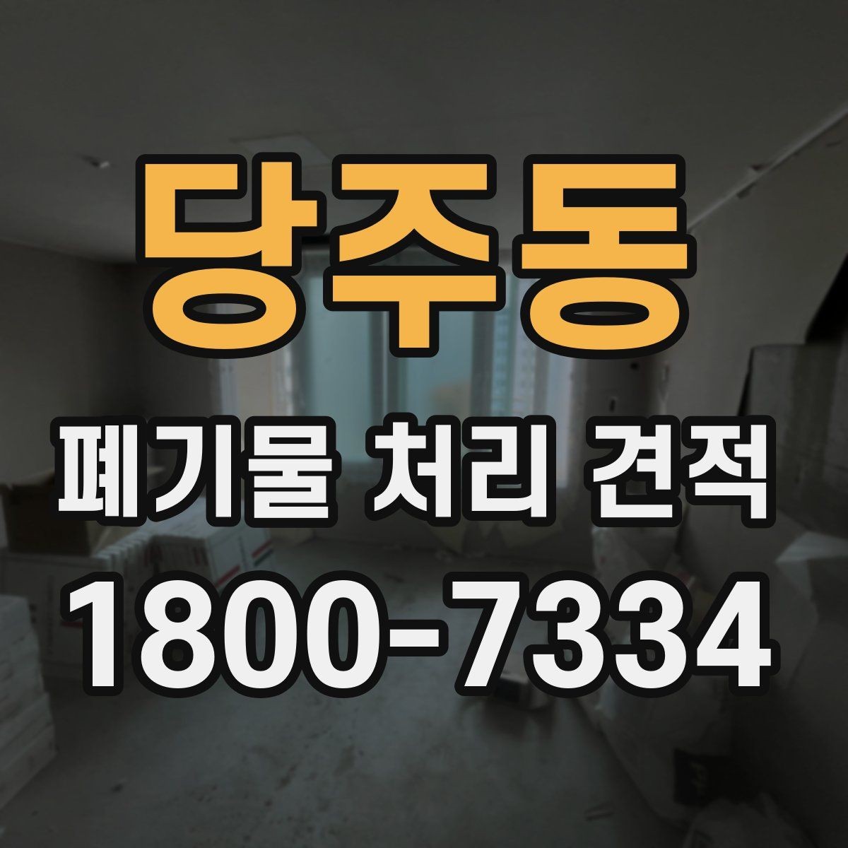 당주동 폐기물 처리 견적 비교에 도움이 되는 질문