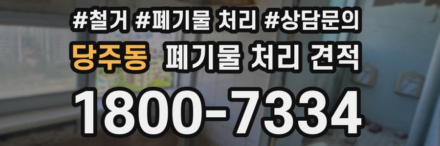 당주동 폐기물 처리 견적