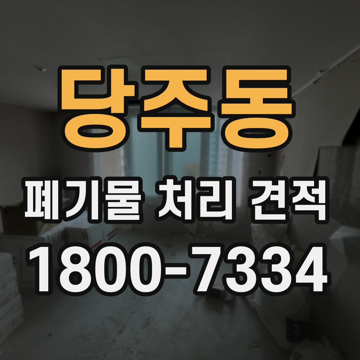 당주동 폐기물 처리 견적