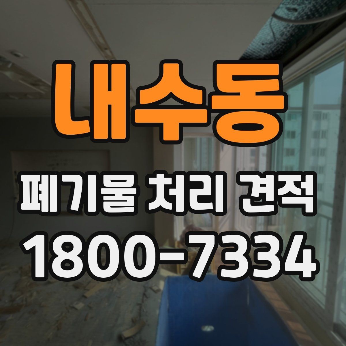 내수동 폐기물 처리 견적 문의에 필요한 기본 정보