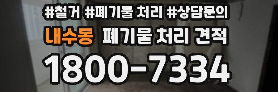 내수동 폐기물 처리 견적